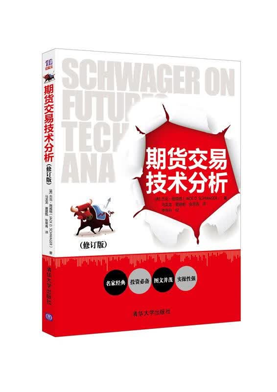 期货交易技术分析 (美)杰克·施威格 清华大学出版社