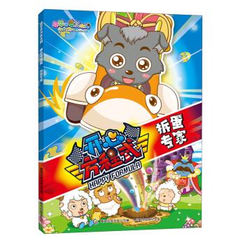 喜羊羊与灰太狼·开心方程式:拆蛋专家 童趣出版有限公司 编【正版】