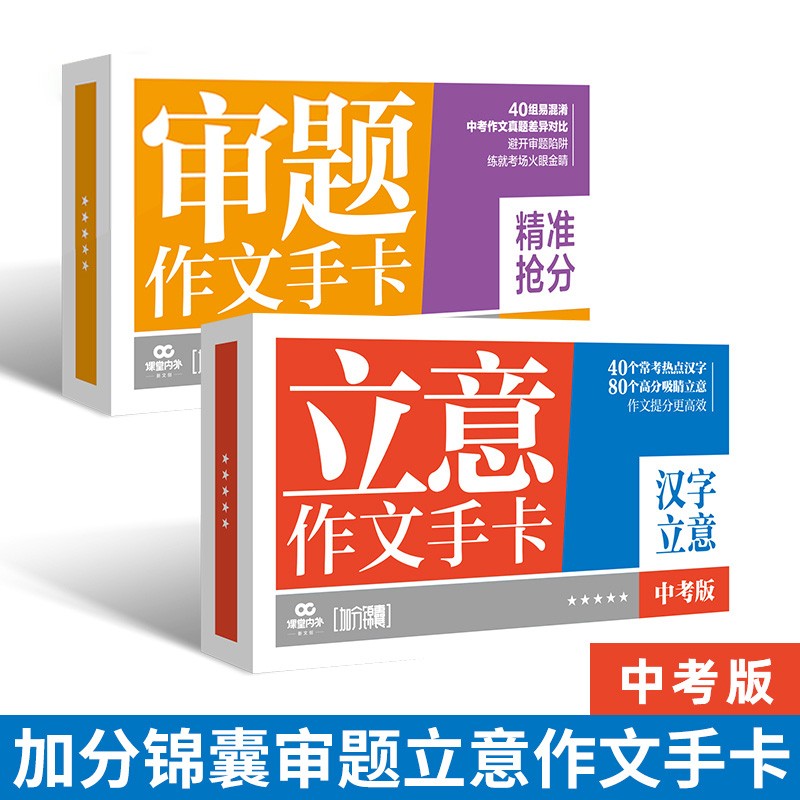 加分锦囊作文手卡 初中学生作文大全创新素材中考冲刺加分锦囊审题