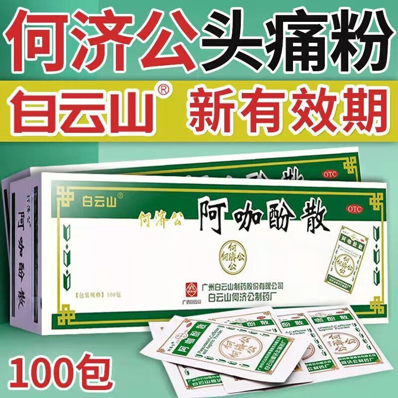 白云山 何济公 阿咖酚散 100包 头痛粉头疼粉感冒发热头疼关节痛止疼