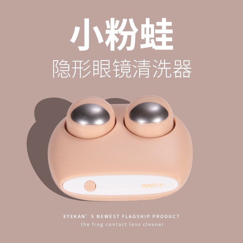 eyekan隐形眼镜清洗器表情包电动美瞳盒子自动清洁机超声波冲洗仪 小粉蛙