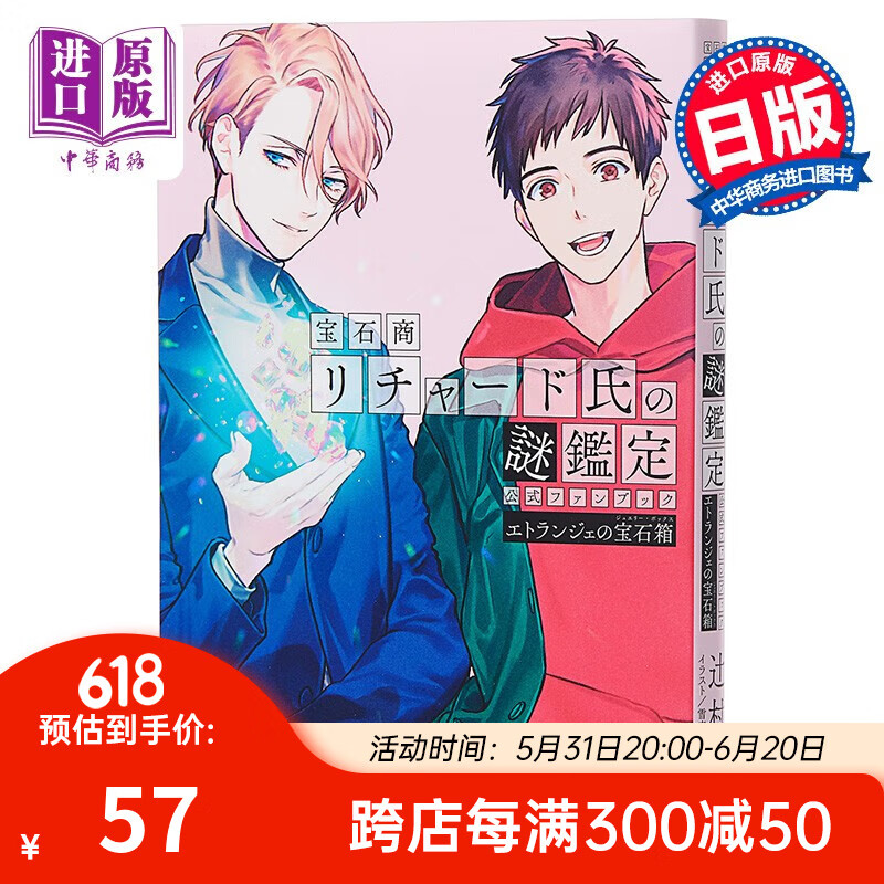 宝石商人理查德的谜鉴定 官方粉丝书公式集 etranger的宝石箱 日文