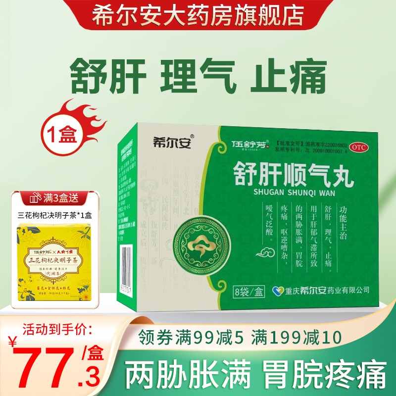 伍舒芳 希尔安 舒肝顺气丸 9g*8袋 舒肝 理气 止痛 两胁胀满 胃脘疼痛