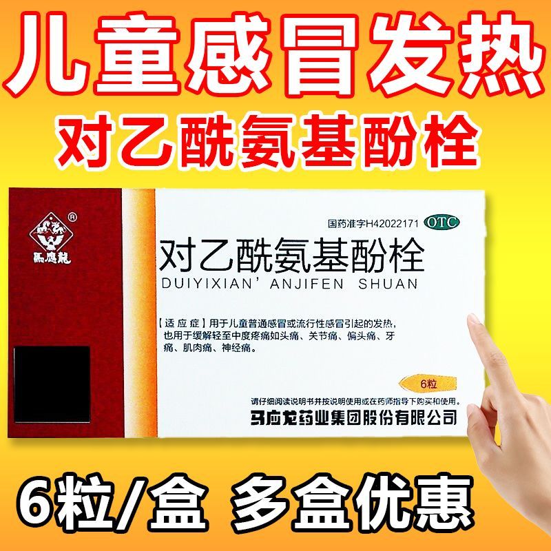 [马应龙] 对乙酰氨基酚栓 0.125g*6枚/盒儿童孩子感冒发热头痛 1盒装