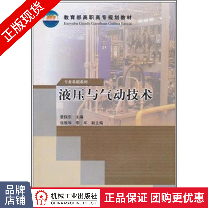 正版 液压与气动技术|625798