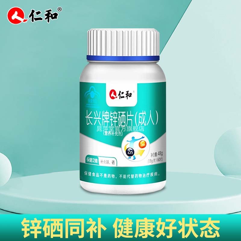 仁和长兴牌锌硒片(成人)锌硒宝男性补锌片补硒片保健品 一瓶装备孕