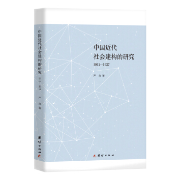 中国近代社会建构的研究(1912-1927) 严泉【放心选购】
