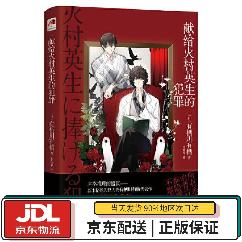 【全新送货上门】献给火村英生的犯罪(火村