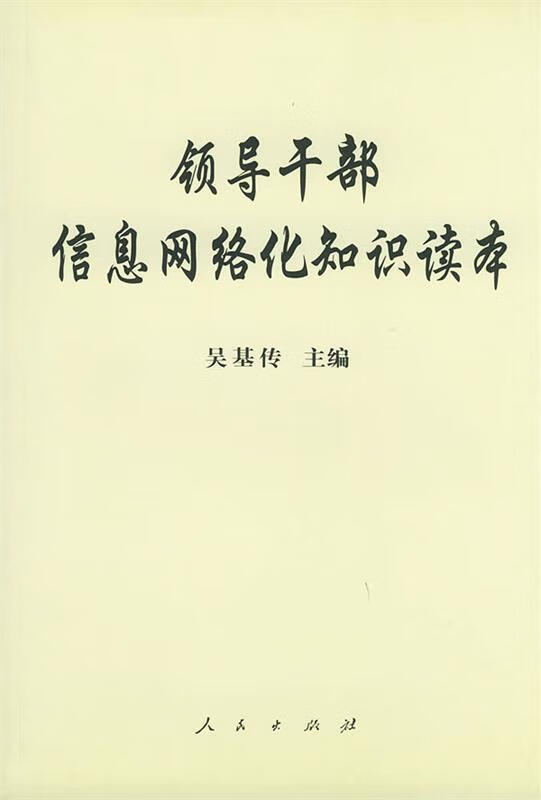 领导干部信息网络化知识读本