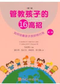 预售 管教孩子的十六高招(第二版)(册)如何培养孩子良好的行为