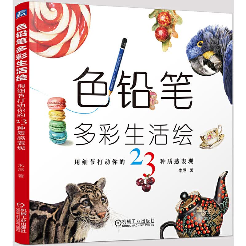 色铅笔多彩生活绘(用细节打动你的23种质感表现)