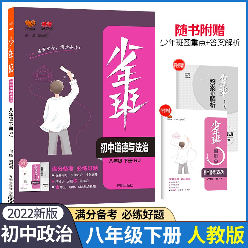 2022春少年班八年级下册道德与法治人教版同步课时训练初中8年级政治RJ必刷题培优练习册一课一练