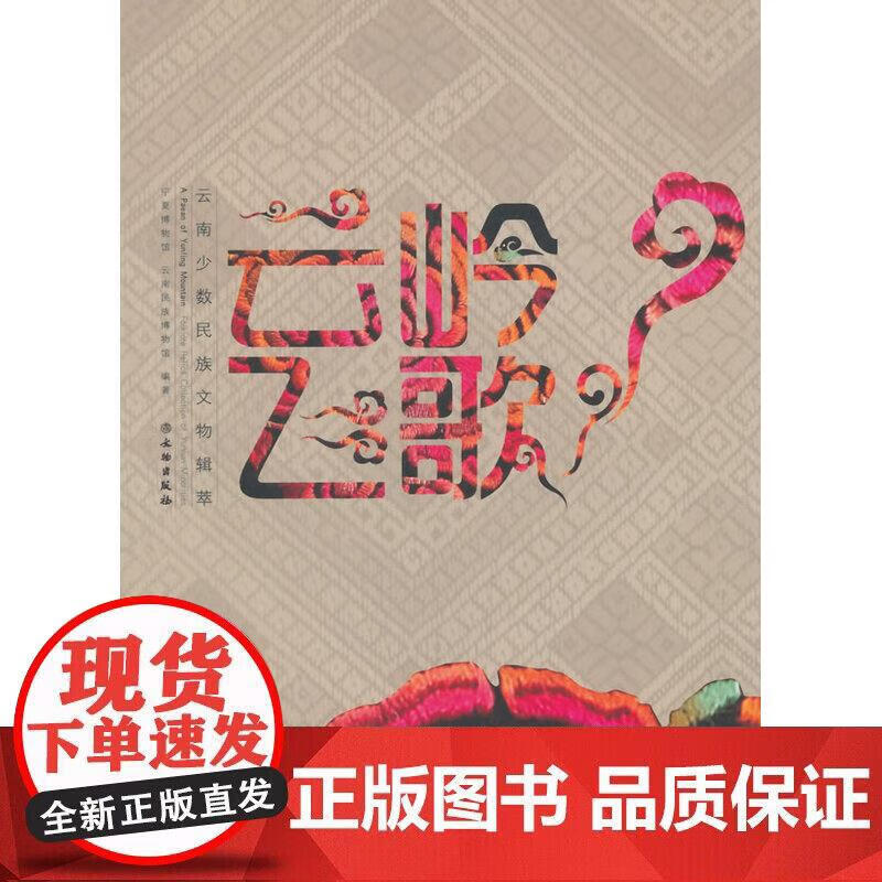 云岭飞歌:云南少数民族文物辑萃(精)