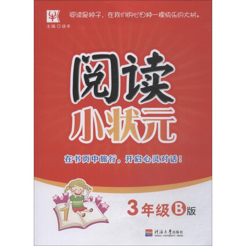 阅读小状元 3年级 B版
