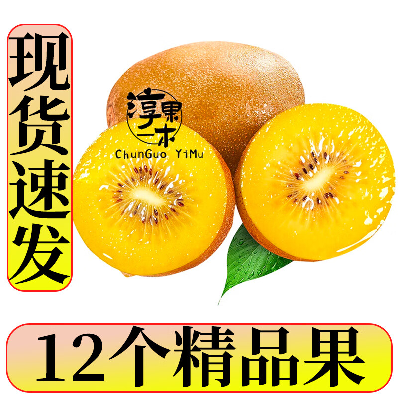 淳果一木 黄心猕猴桃 弥猴桃金果奇异果猕猴桃 新鲜水果 生鲜 水果 12个 精品果 单果70-100克+