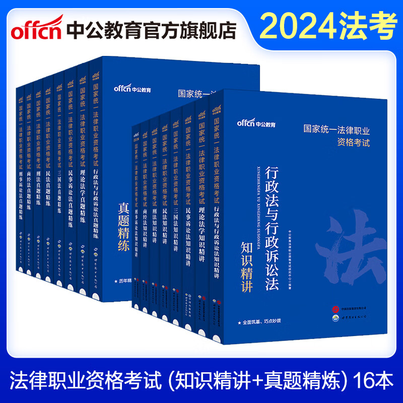 中公教育法考2024國家統(tǒng)一法律職業(yè)資格考試教材真題民事訴訟法 【全套16本】知識精講+真題精練