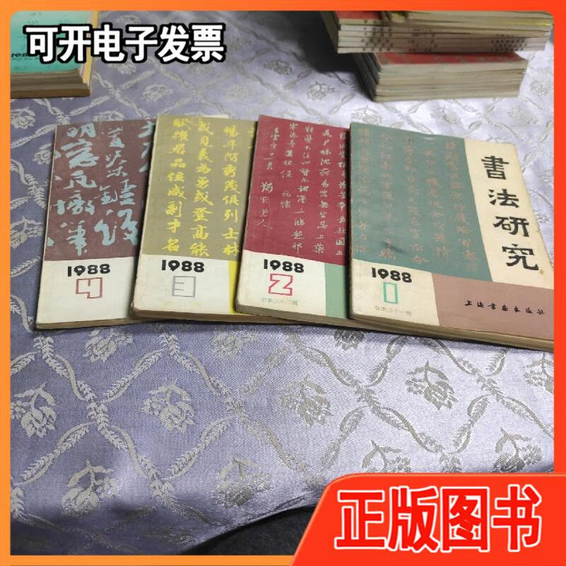 【二手】书法研究杂志:1988年.1-4期全2