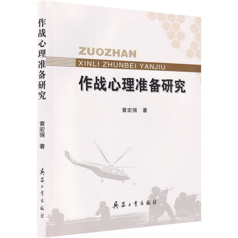 作战心理准备研究