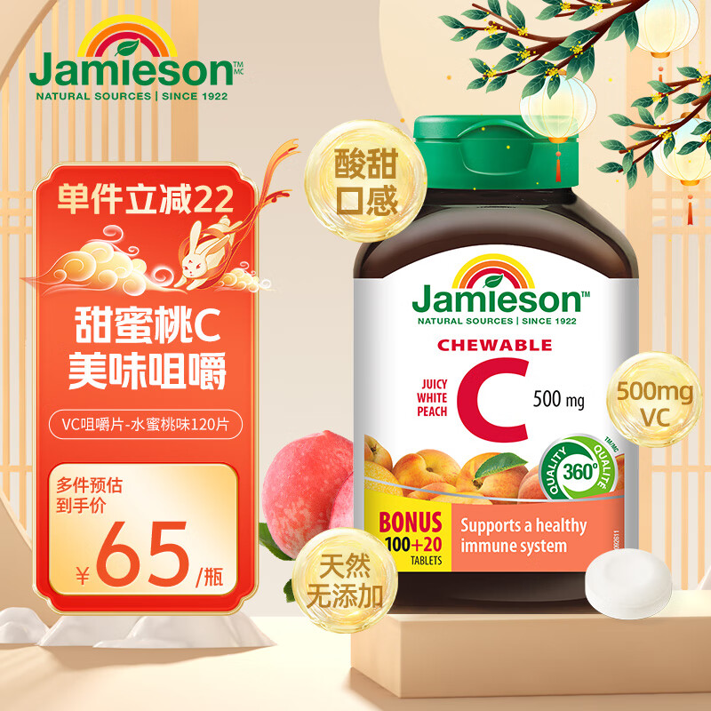 健美生Jamieson 天然维生素C咀嚼片水蜜桃味120片/瓶 补充VC 提高免疫 成人维生素 促代谢抗氧提气色海外进口