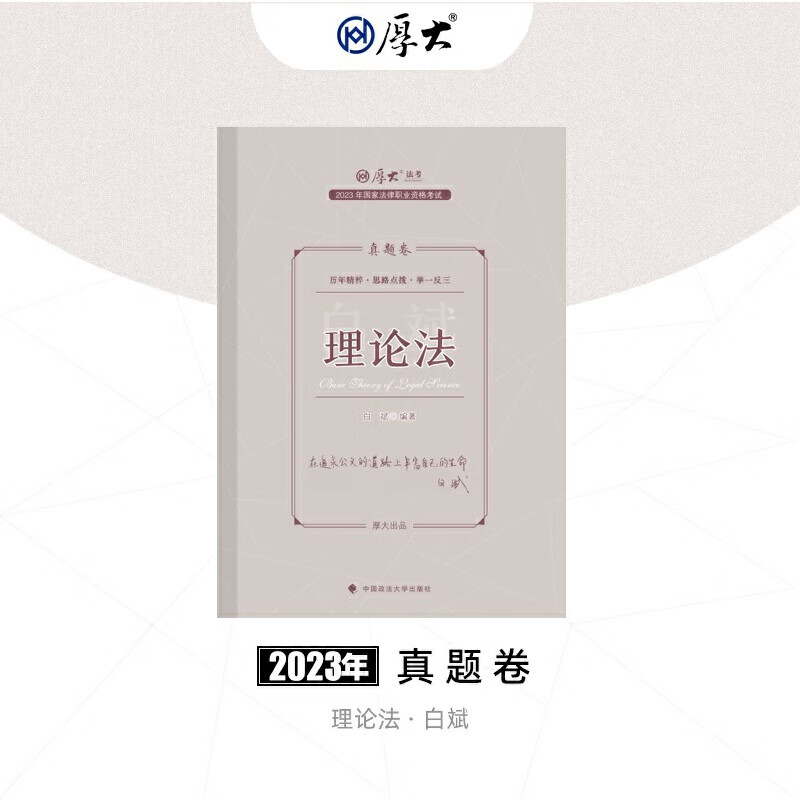 正版现货 厚大法考2023 白斌讲理论法真题卷 法律资格职业考试客观题真题教材 司法考试