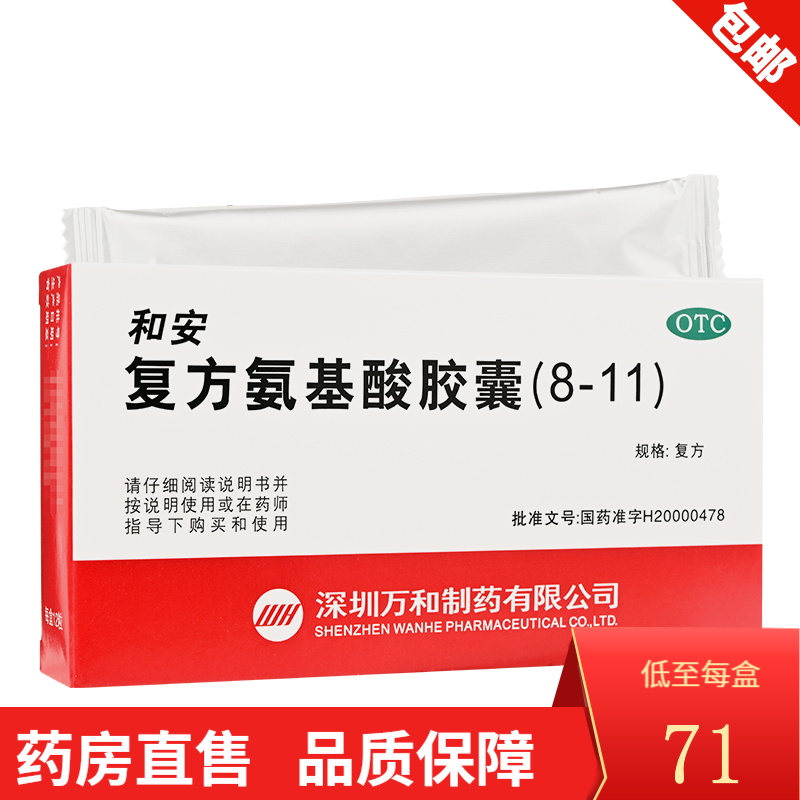 和安 复方氨基酸胶囊(8-11) 12粒 lf 1盒