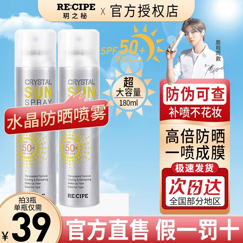 【鹿晗推荐同款】韩国RECIPE玥之秘水晶防晒喷雾180ml男女可用SPF50+隔离紫外线防晒军训 水晶防晒喷雾180ml