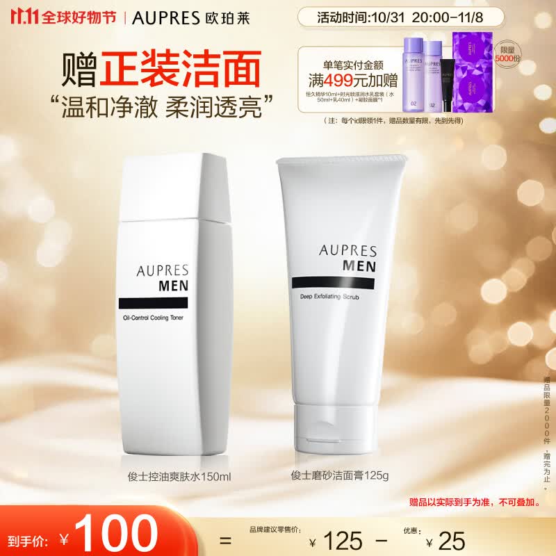 欧珀莱俊士控油爽肤水150ml（补水保湿男 士清爽控油)11.11提前购怎么样,好用不?
