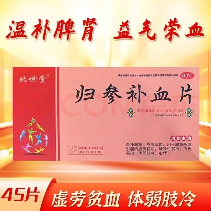 归参补血片 45片/盒温补脾肾,益气荣血,虚劳贫血,缺铁性贫血,面色苍白
