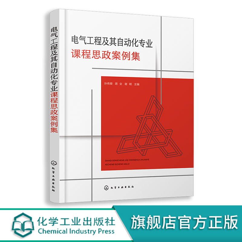 电气工程及其自动化课程思政案例集