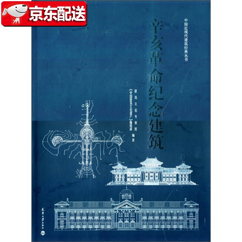 辛亥革命纪念建筑 天津大学出版社 建筑史