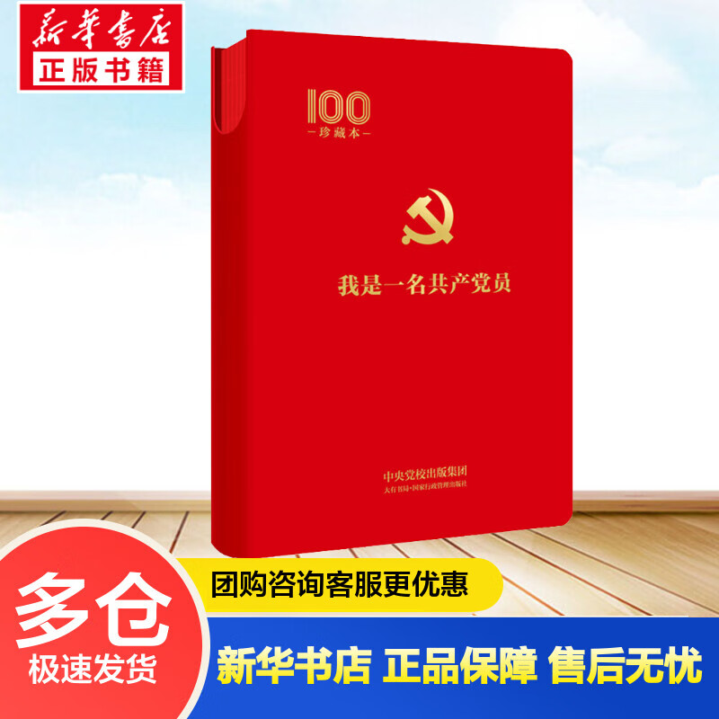 我是一名共产党员 珍藏本 《我是一名共产党员》编写组 编 书籍