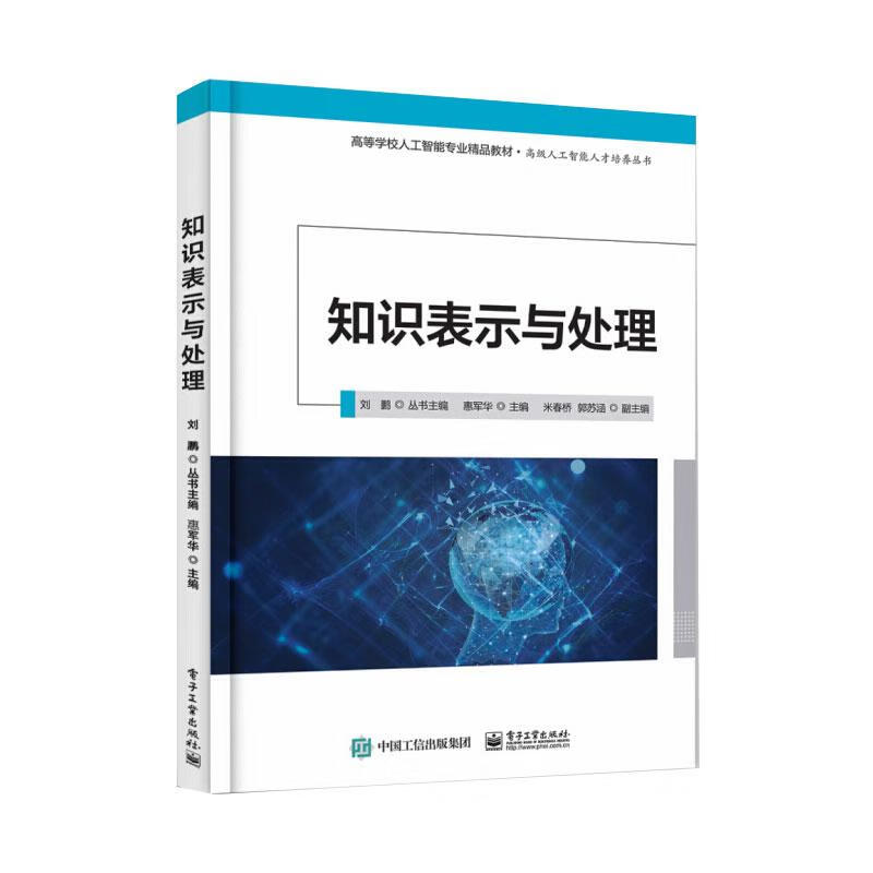 知识表示与处理 电子工业出版社 图书