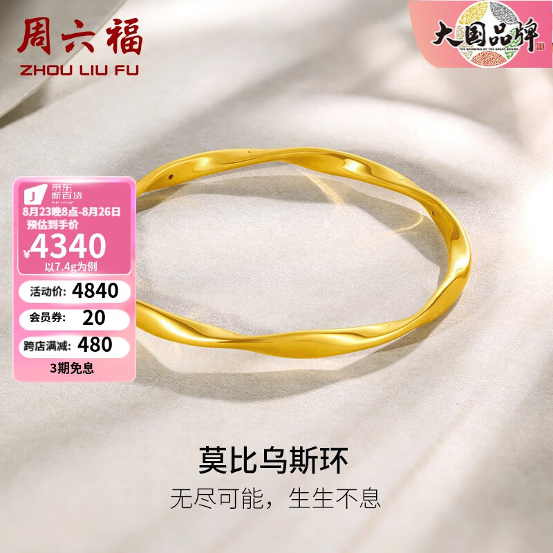 周六福（ZLF） 黄金手镯女款足金莫比乌斯手环 计价 58mm - 7.6g高性价比高么？