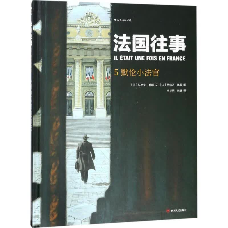 正版 法国往事