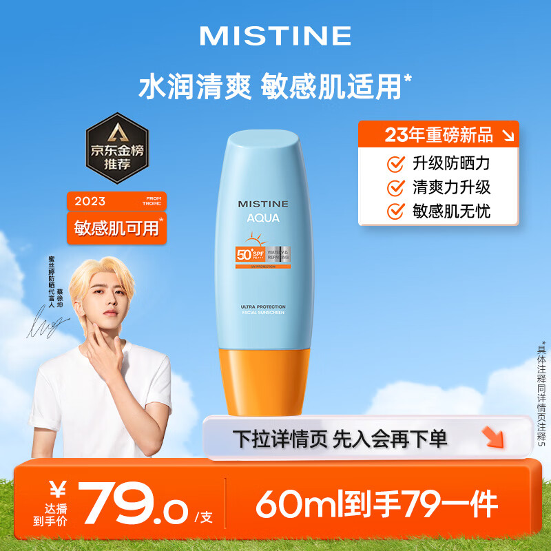 Mistine（蜜丝婷）新版小黄帽面部水润养肤防晒霜60ml SPF50+ 敏感肌适用