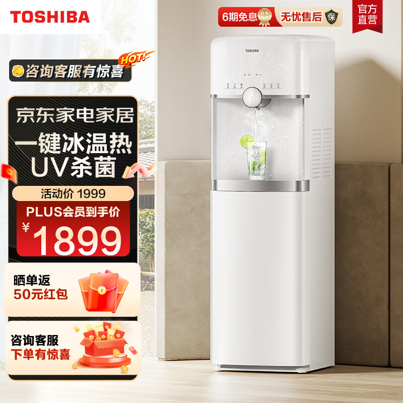 东芝(TOSHIBA) 饮水机家用办公  冷热双调  UV杀菌 压缩机制冷 水电分离加热 TSL-02