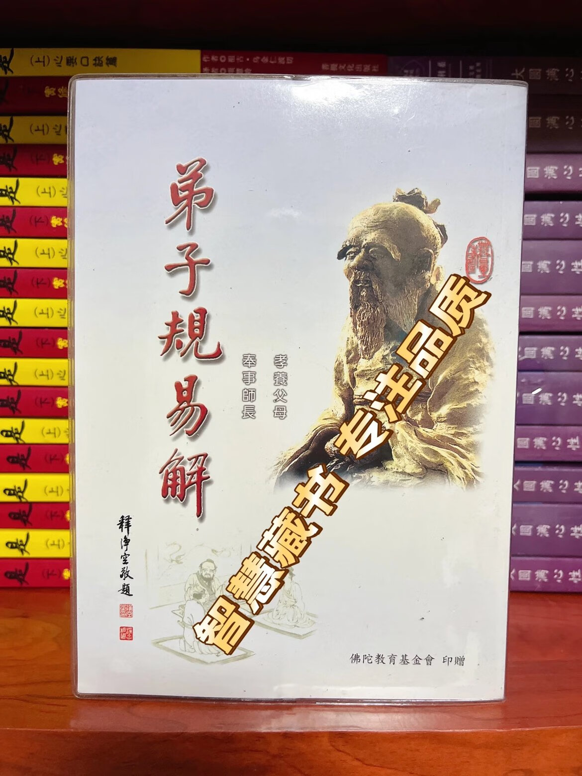 弟子规易解 精装本 塑封皮面
