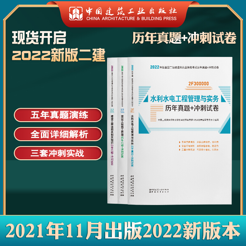 2022版全国二级建造师考前历年真题+冲刺试卷3本套水利