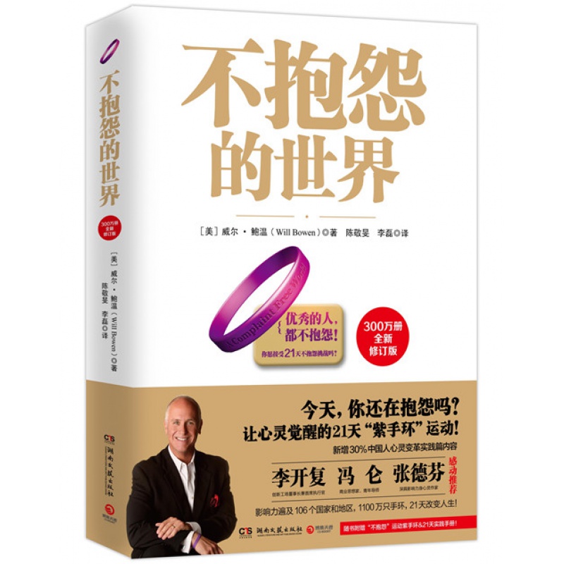不抱怨的世界-全新增订版