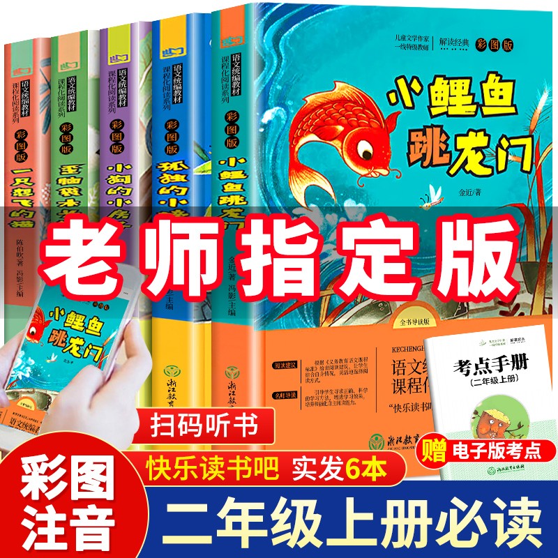 小鲤鱼跳龙门全套5册正版快乐读书吧二年级课外书必读一只想飞的猫小狗小房子孤独小螃蟹歪脑袋木头桩2年级上册人教版语文阅读书籍 【全5册小鲤鱼跳龙门】二年级上