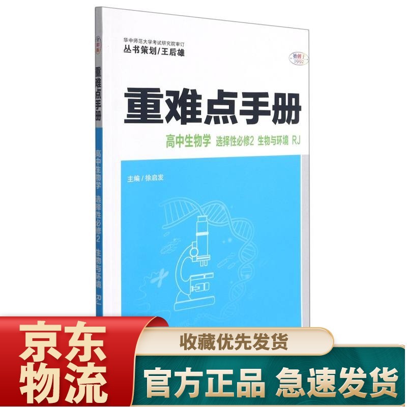 高中生物学(选择性2生物与环境RJ)/重难点手册