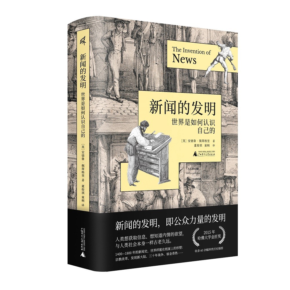 新民说·新闻的发明：世界是如何认识自己的 （哈佛大学金匠奖获奖图书）