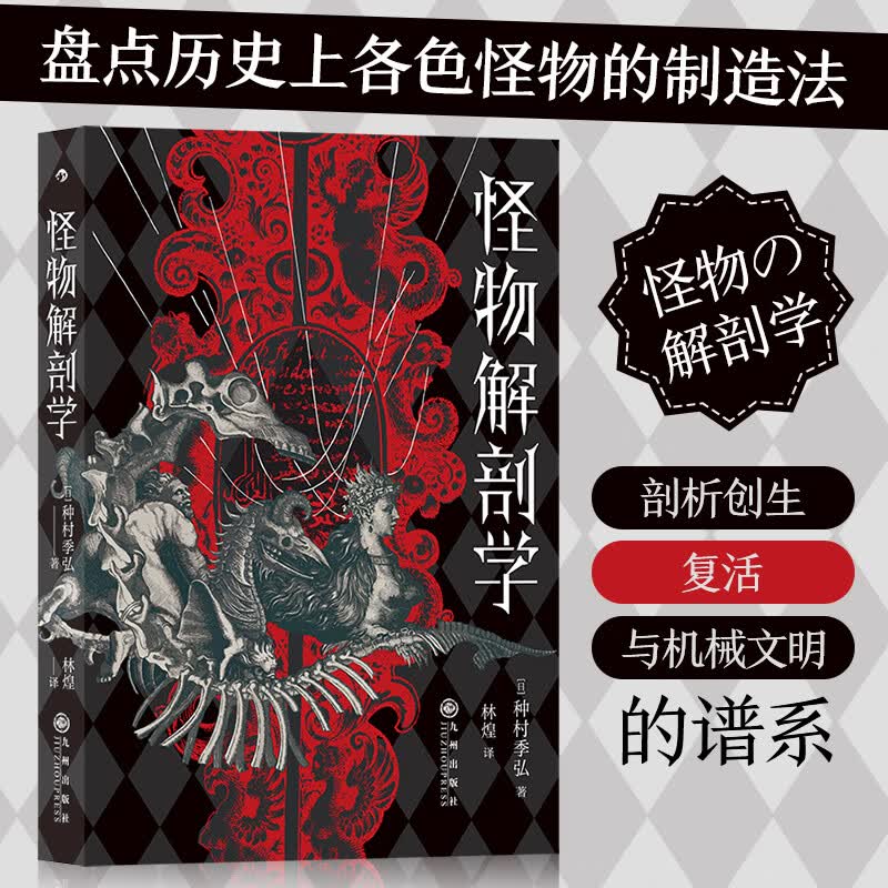 怪物解剖学  种村季弘著 日本文学大众读物暗黑美学书籍