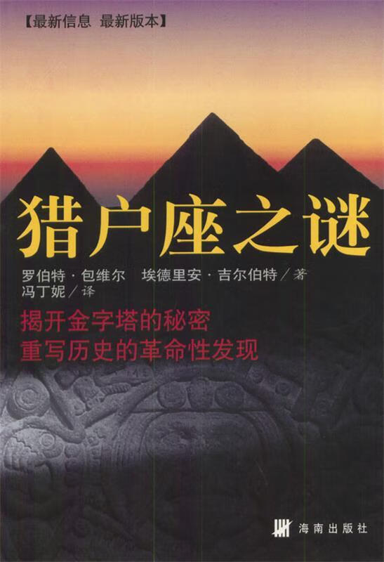 猎户座之谜 [美]包维尔 著,冯相妮 译