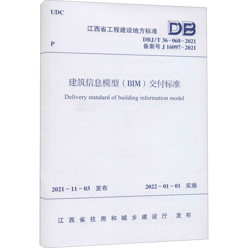 建筑信息模型(BIM)交付标准 DBJ/T 36-068-2021 备案号 J 图书