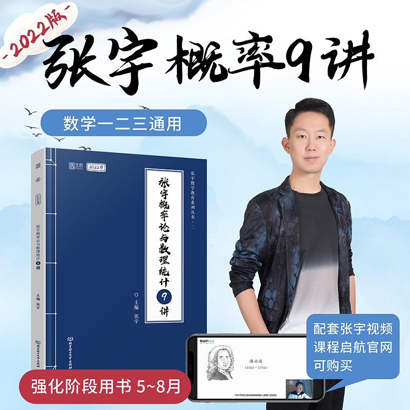 正版》2022考研数学张宇1000题 真题大全预测卷8套+4套卷 基础30讲+300题 396经济类联考 线性代数 高等数学 概率论 都学图书 张宇-概率论9讲