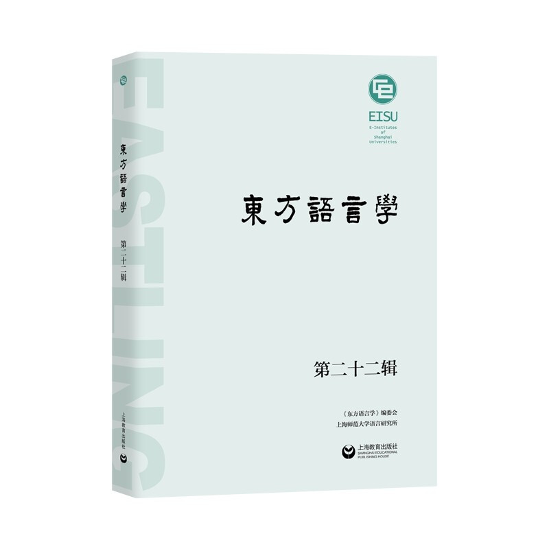 东方语言学第二十二辑