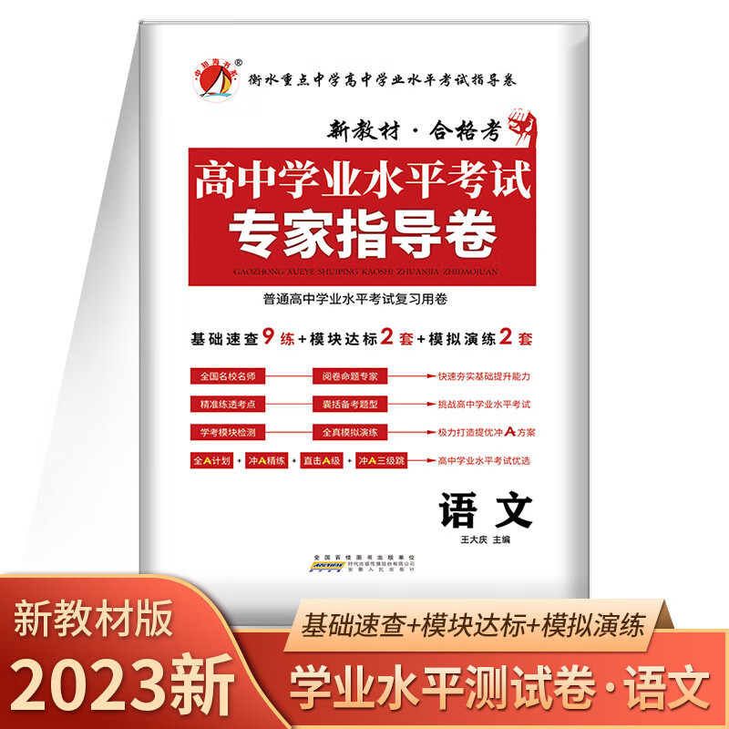 2023版高中语文学业水平测试专家指导卷人教版高中会考资料套卷试卷