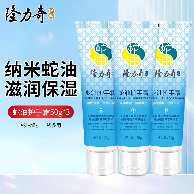 隆力奇（LONGRICH）蛇油果酸护手霜防干燥滋润保湿呵护双手西柚清香秋冬季护手 蛇油护手霜50g*3支【经典款】