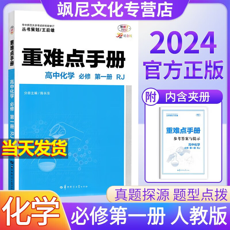 【新教材版】2024新版重难点手册高一上册必修一 化学 必修第一册 人教版【必修1】